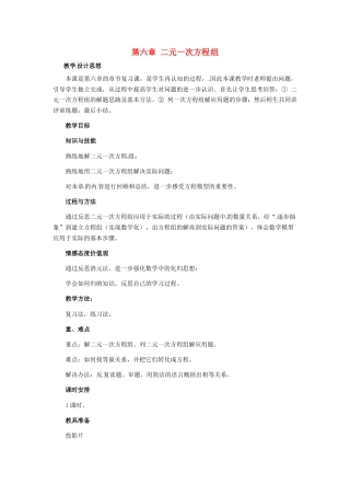 北京课改初中数学七下《5.0第五章二元一次方程组》word教案 (2).doc
