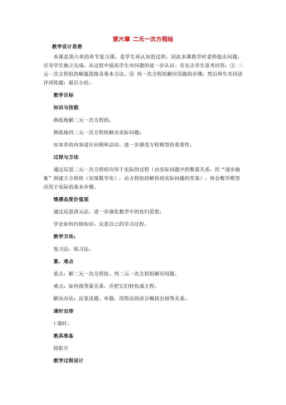 北京课改初中数学七下《5.0第五章二元一次方程组》word教案 (3).doc_第1页
