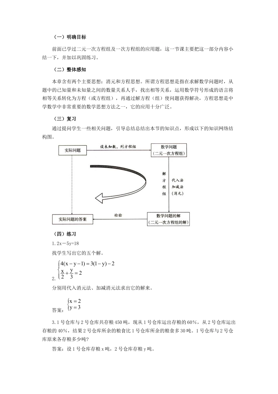 北京课改初中数学七下《5.0第五章二元一次方程组》word教案 (3).doc_第2页