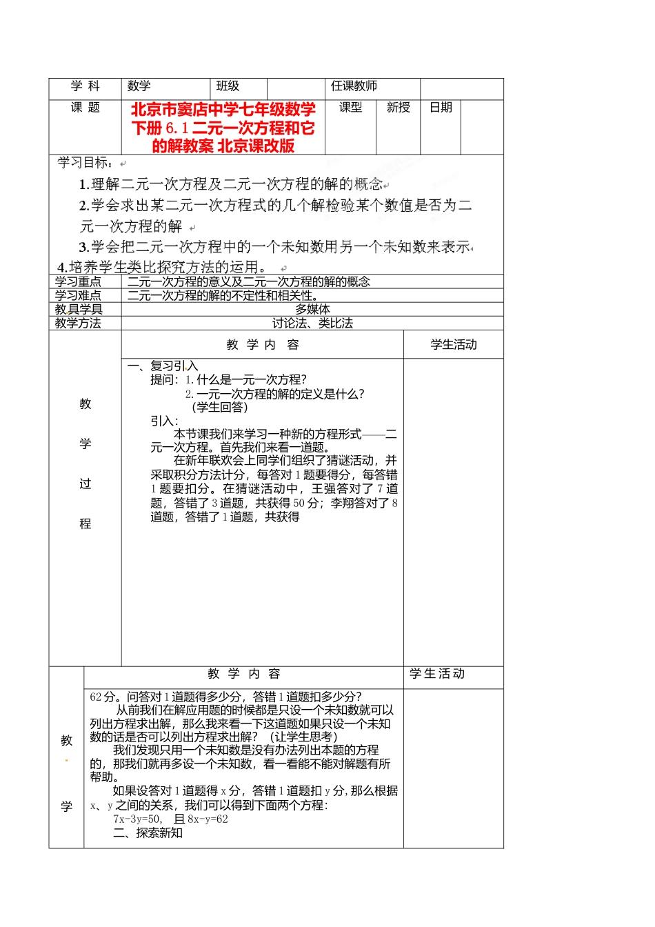 北京课改初中数学七下《5.1二元一次方程和它的解》word教案 (1).doc_第1页