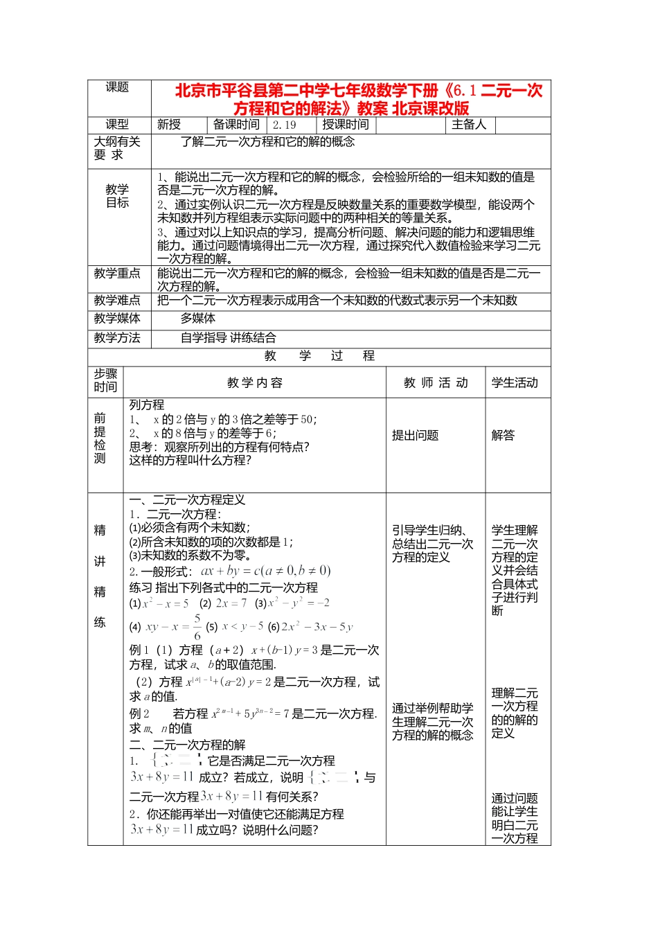 北京课改初中数学七下《5.1二元一次方程和它的解》word教案 (2).doc_第1页