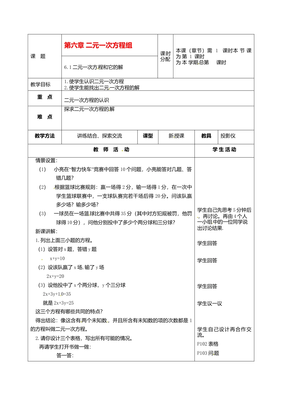 北京课改初中数学七下《5.1二元一次方程和它的解》word教案 (3).doc_第1页