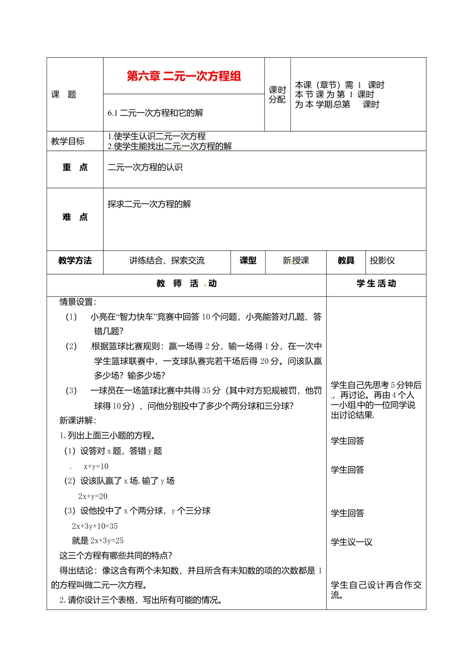 北京课改初中数学七下《5.1二元一次方程和它的解》word教案 (4).doc_第1页