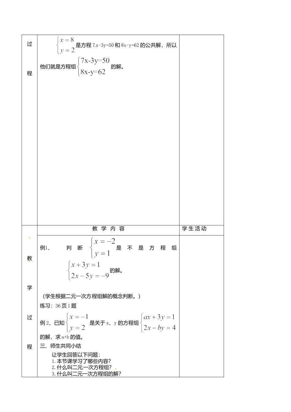 北京课改初中数学七下《5.2二元一次方程组和它的解》word教案 (1).doc_第2页