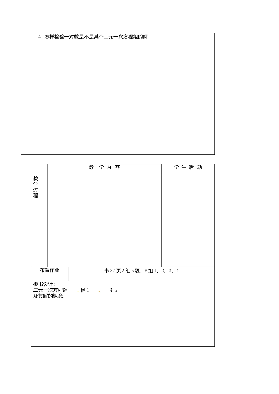 北京课改初中数学七下《5.2二元一次方程组和它的解》word教案 (1).doc_第3页
