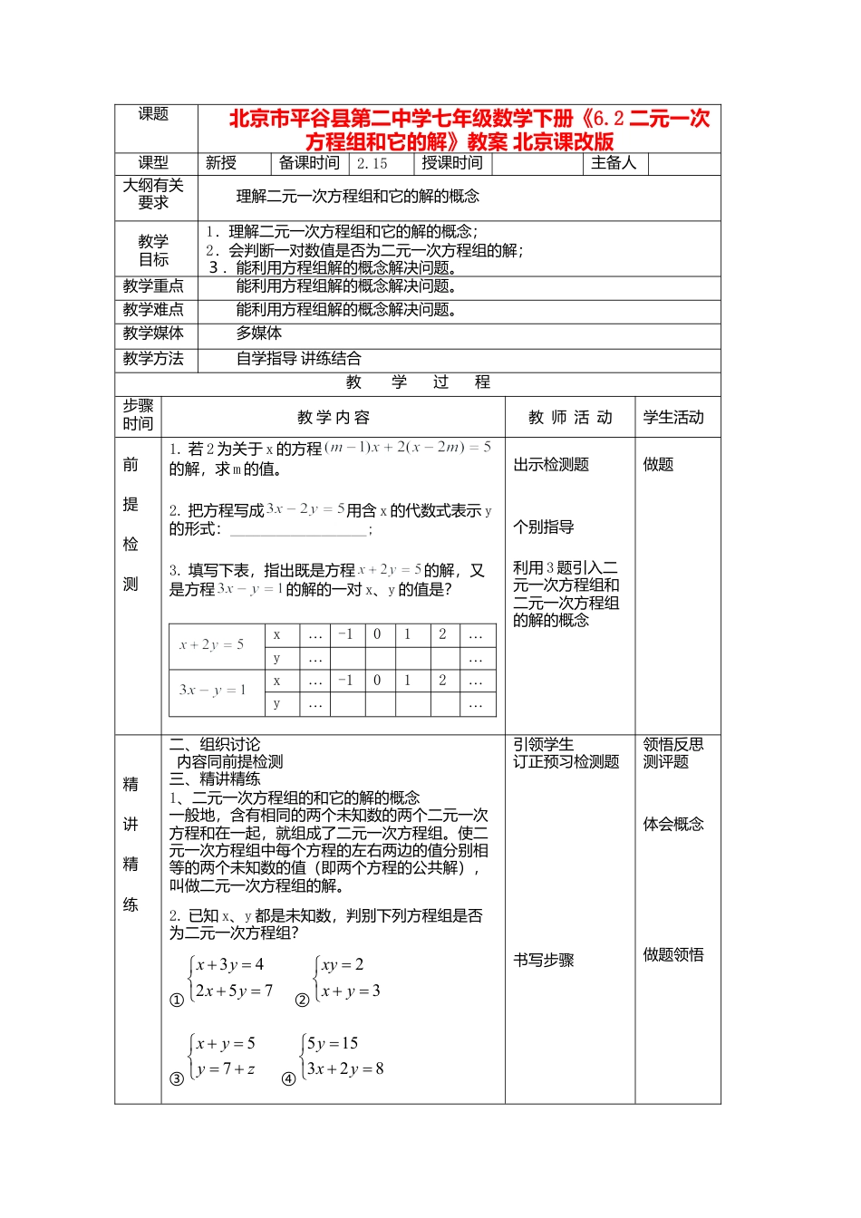 北京课改初中数学七下《5.2二元一次方程组和它的解》word教案 (2).doc_第1页