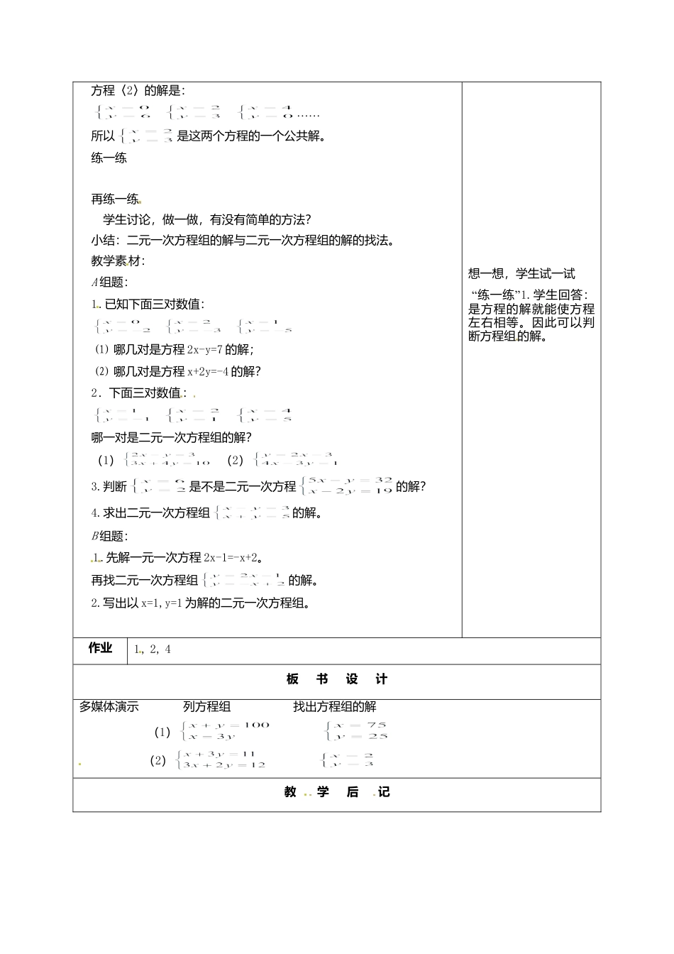 北京课改初中数学七下《5.2二元一次方程组和它的解》word教案 (3).doc_第2页