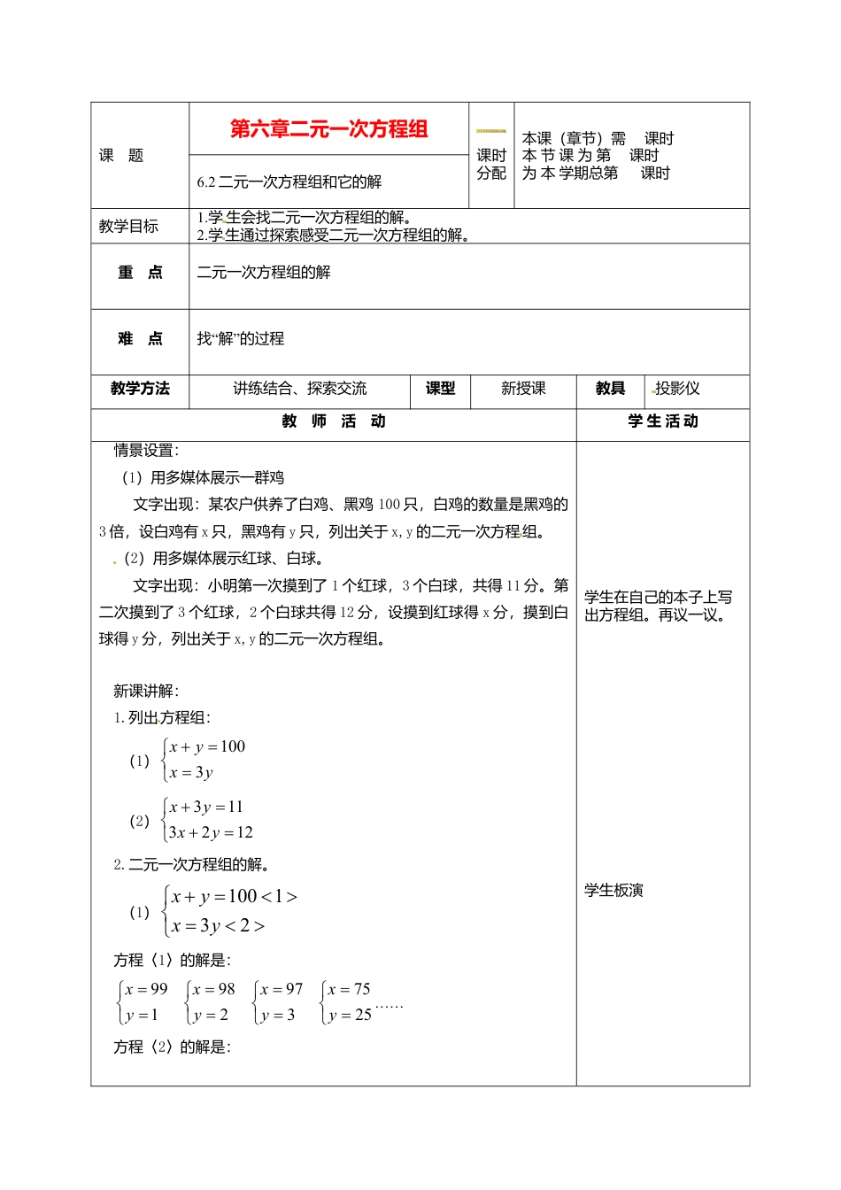 北京课改初中数学七下《5.2二元一次方程组和它的解》word教案 (4).doc_第1页