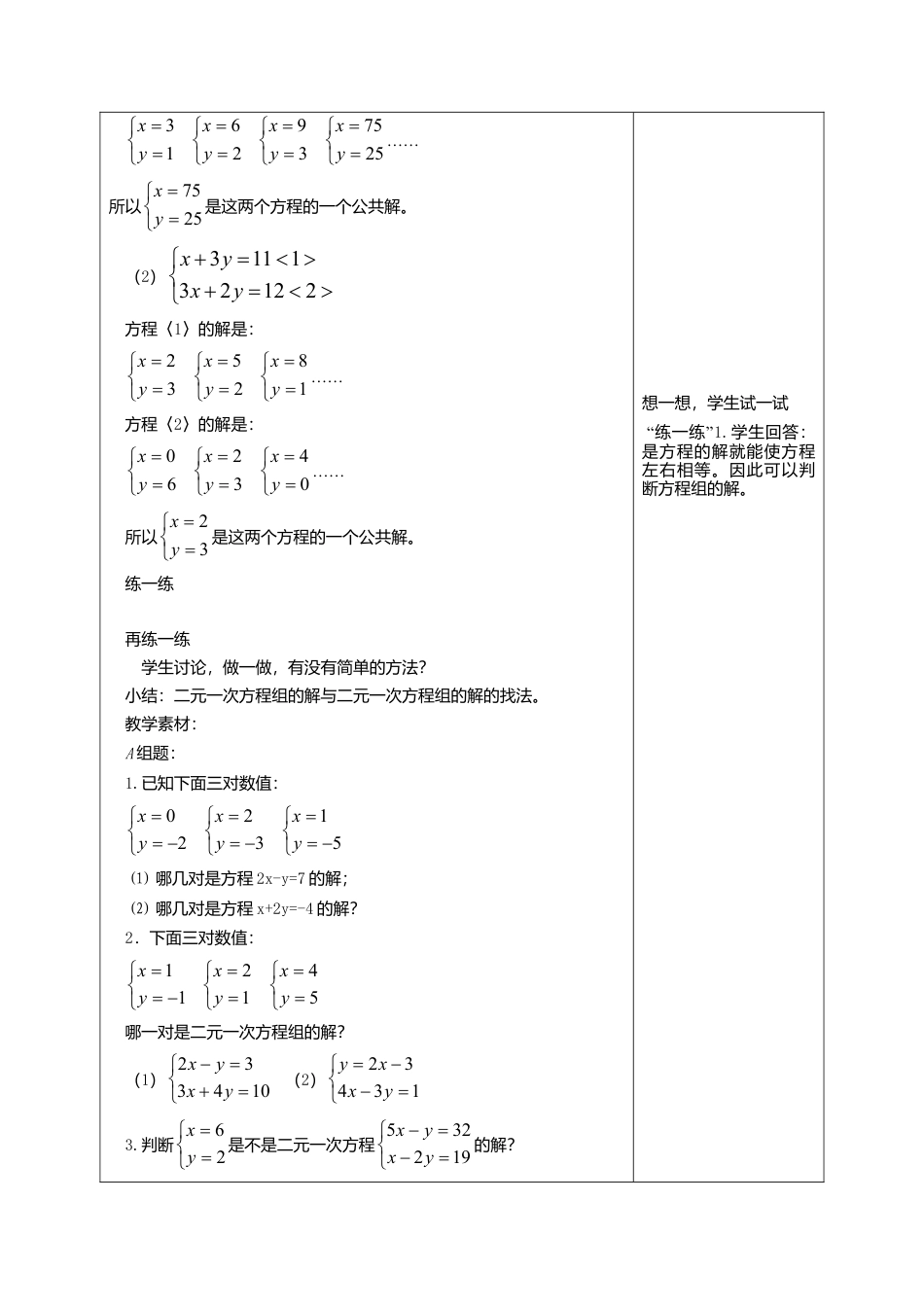北京课改初中数学七下《5.2二元一次方程组和它的解》word教案 (5).doc_第2页