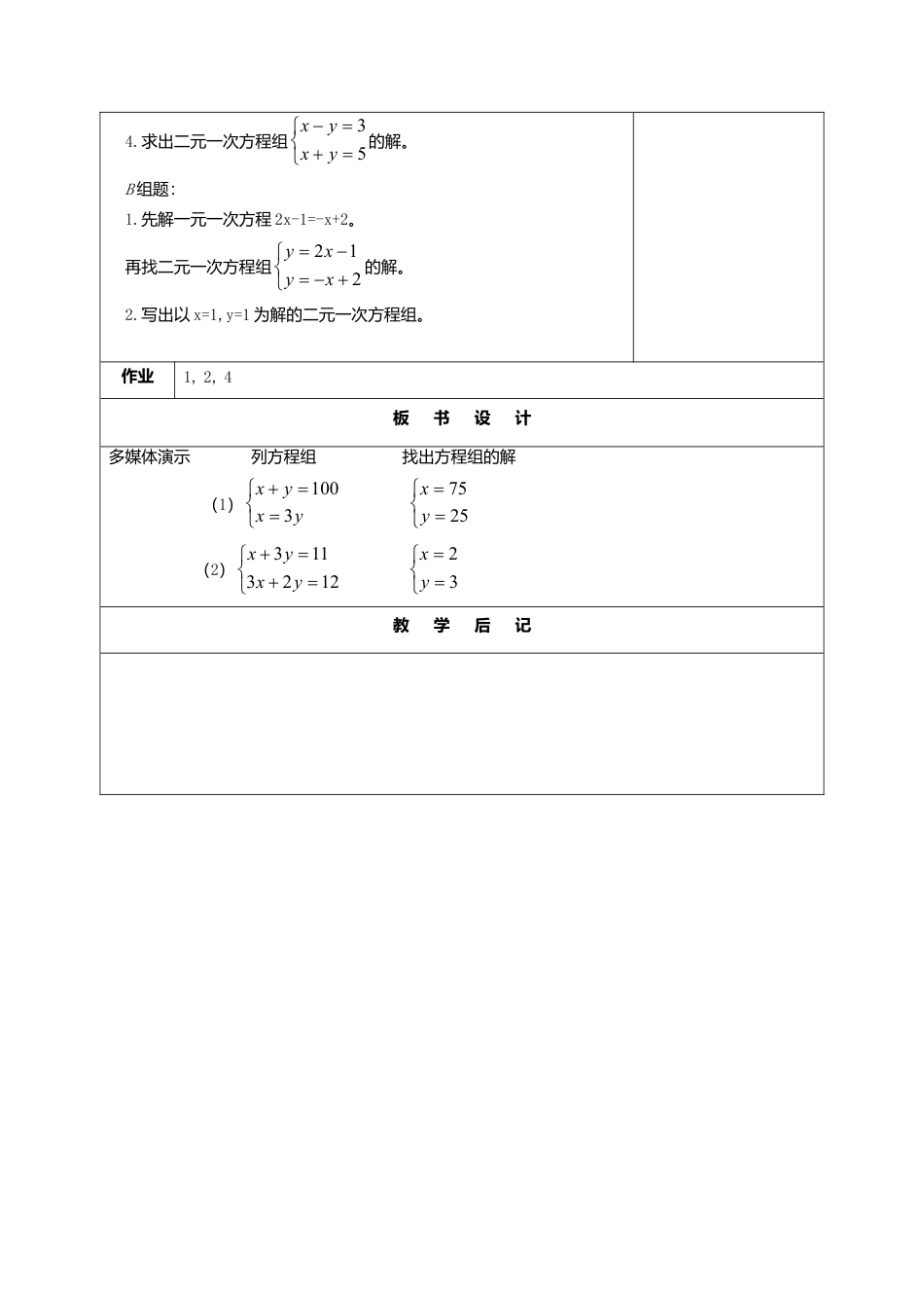 北京课改初中数学七下《5.2二元一次方程组和它的解》word教案 (5).doc_第3页