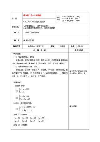 北京课改初中数学七下《5.2二元一次方程组和它的解》word教案 (5).doc