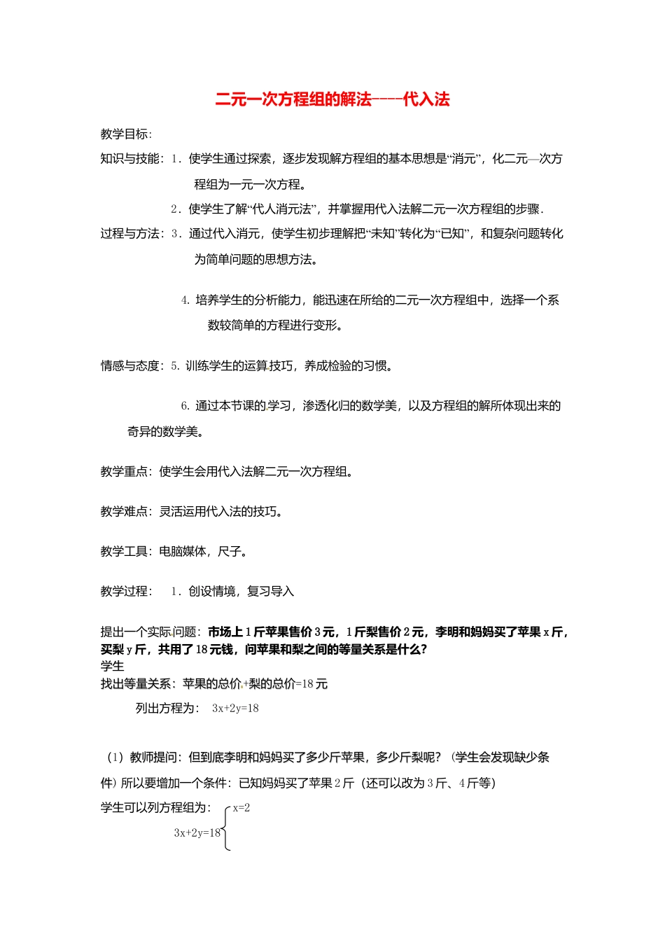 北京课改初中数学七下《5.3用代入消元法解二元一次方程组》word教案 (3).doc_第1页