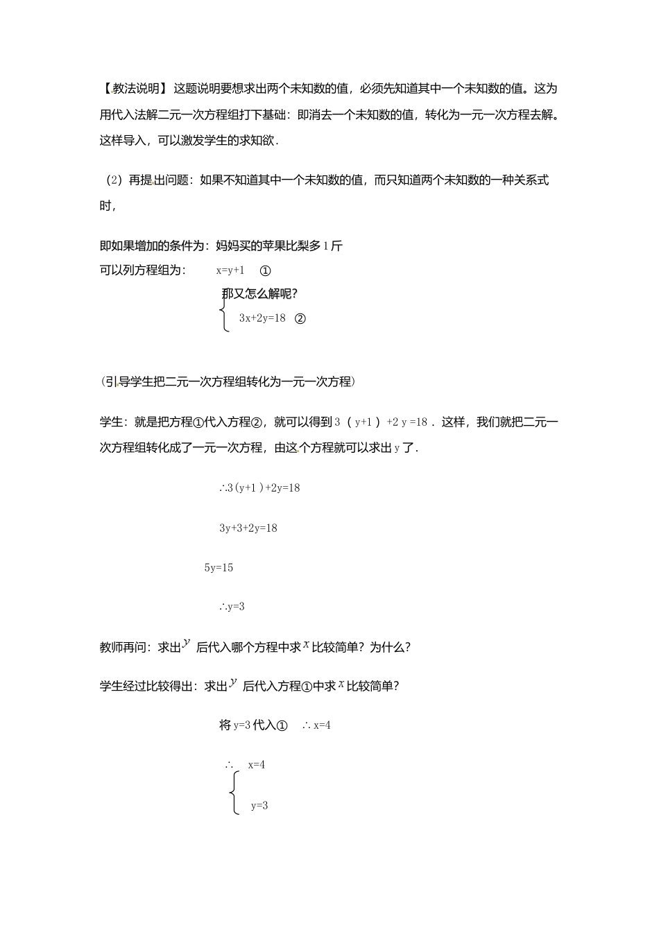 北京课改初中数学七下《5.3用代入消元法解二元一次方程组》word教案 (3).doc_第2页