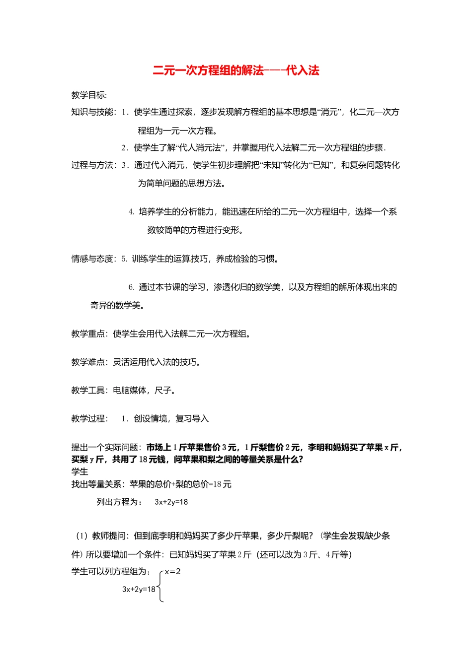 北京课改初中数学七下《5.3用代入消元法解二元一次方程组》word教案 (4).doc_第1页