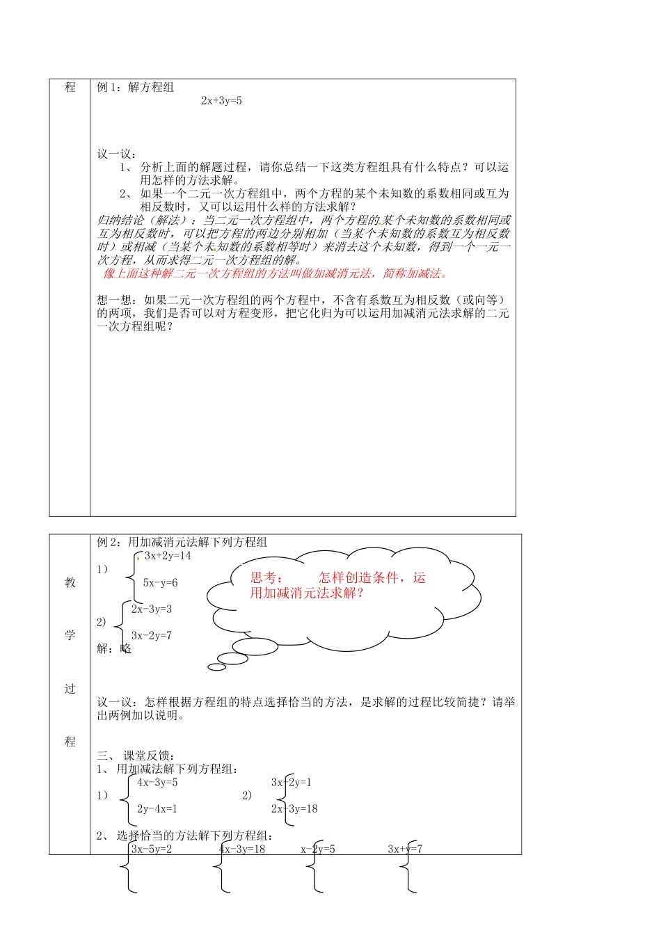 北京课改初中数学七下《5.4用加减消元法解二元一次方程组》word教案 (1).doc_第2页