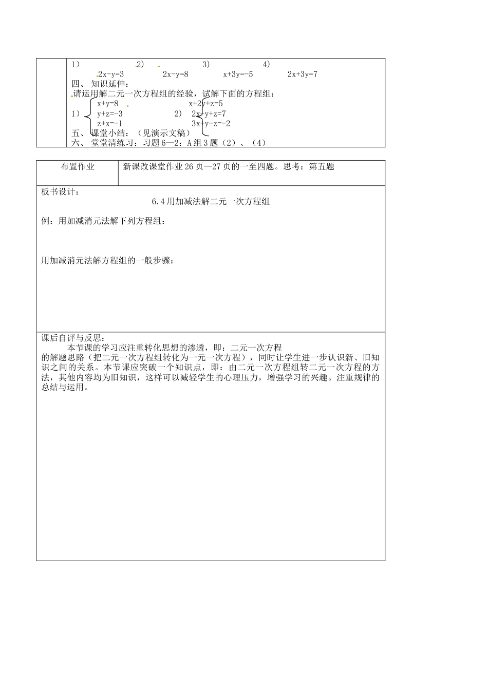 北京课改初中数学七下《5.4用加减消元法解二元一次方程组》word教案 (1).doc_第3页