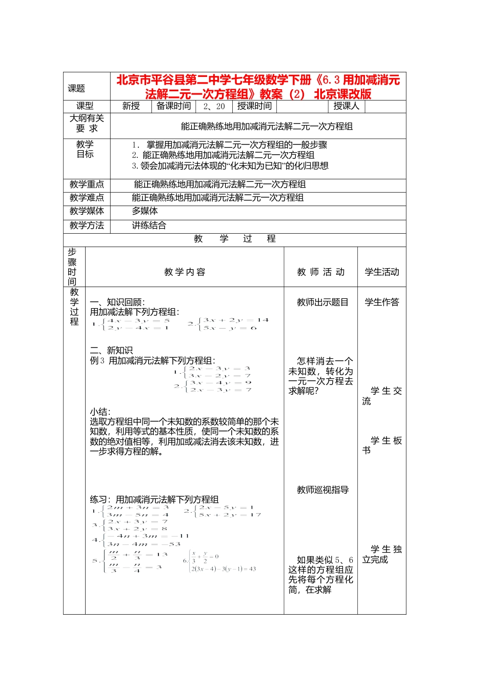 北京课改初中数学七下《5.4用加减消元法解二元一次方程组》word教案 (3).doc_第1页