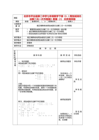 北京课改初中数学七下《5.4用加减消元法解二元一次方程组》word教案 (3).doc
