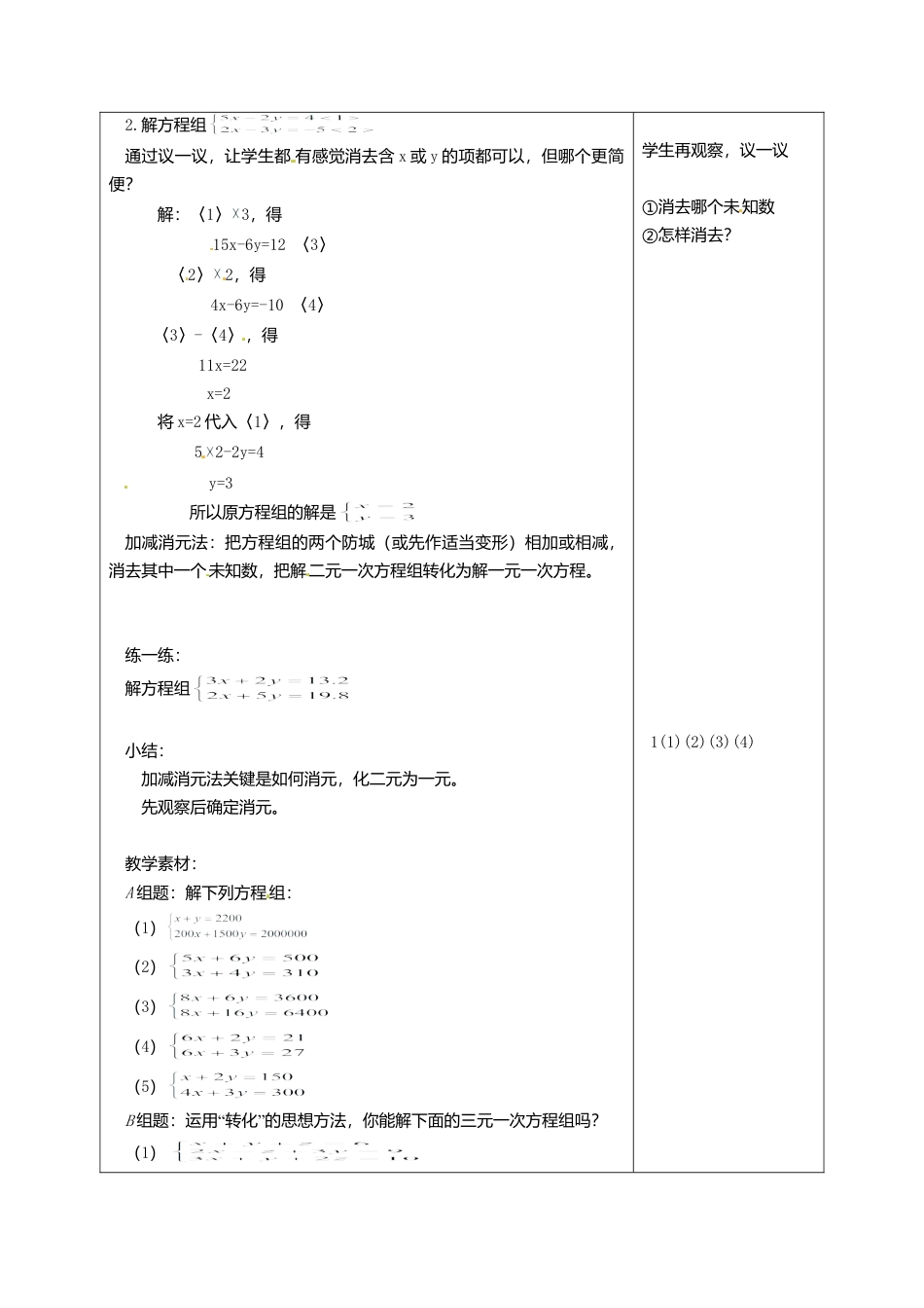 北京课改初中数学七下《5.4用加减消元法解二元一次方程组》word教案 (4).doc_第2页