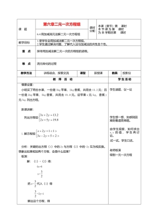 北京课改初中数学七下《5.4用加减消元法解二元一次方程组》word教案 (5).doc