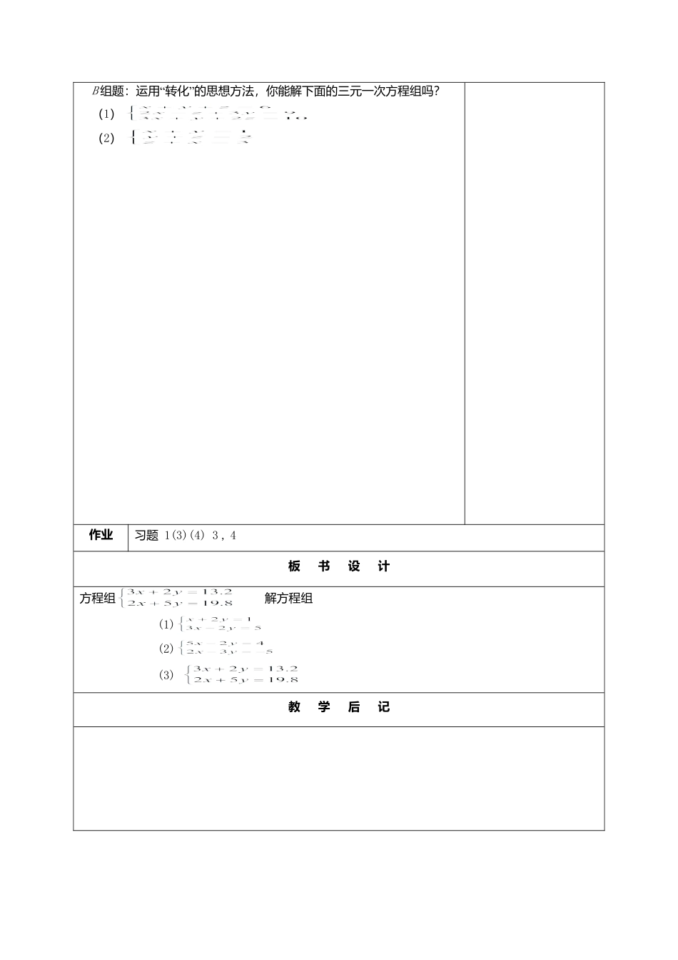 北京课改初中数学七下《5.4用加减消元法解二元一次方程组》word教案 (6).doc_第3页