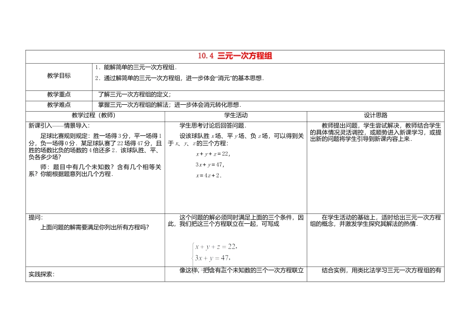 北京课改初中数学七下《5.5三元一次方程组》word教案.doc_第1页