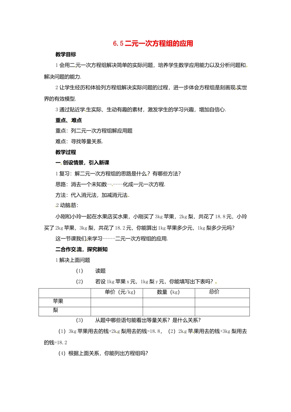 北京课改初中数学七下《5.6二元一次方程组的应用》word教案 (6).doc_第1页
