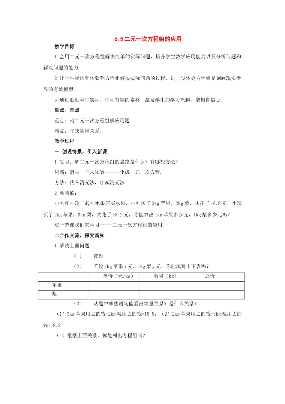 北京课改初中数学七下《5.6二元一次方程组的应用》word教案 (8).doc_第1页