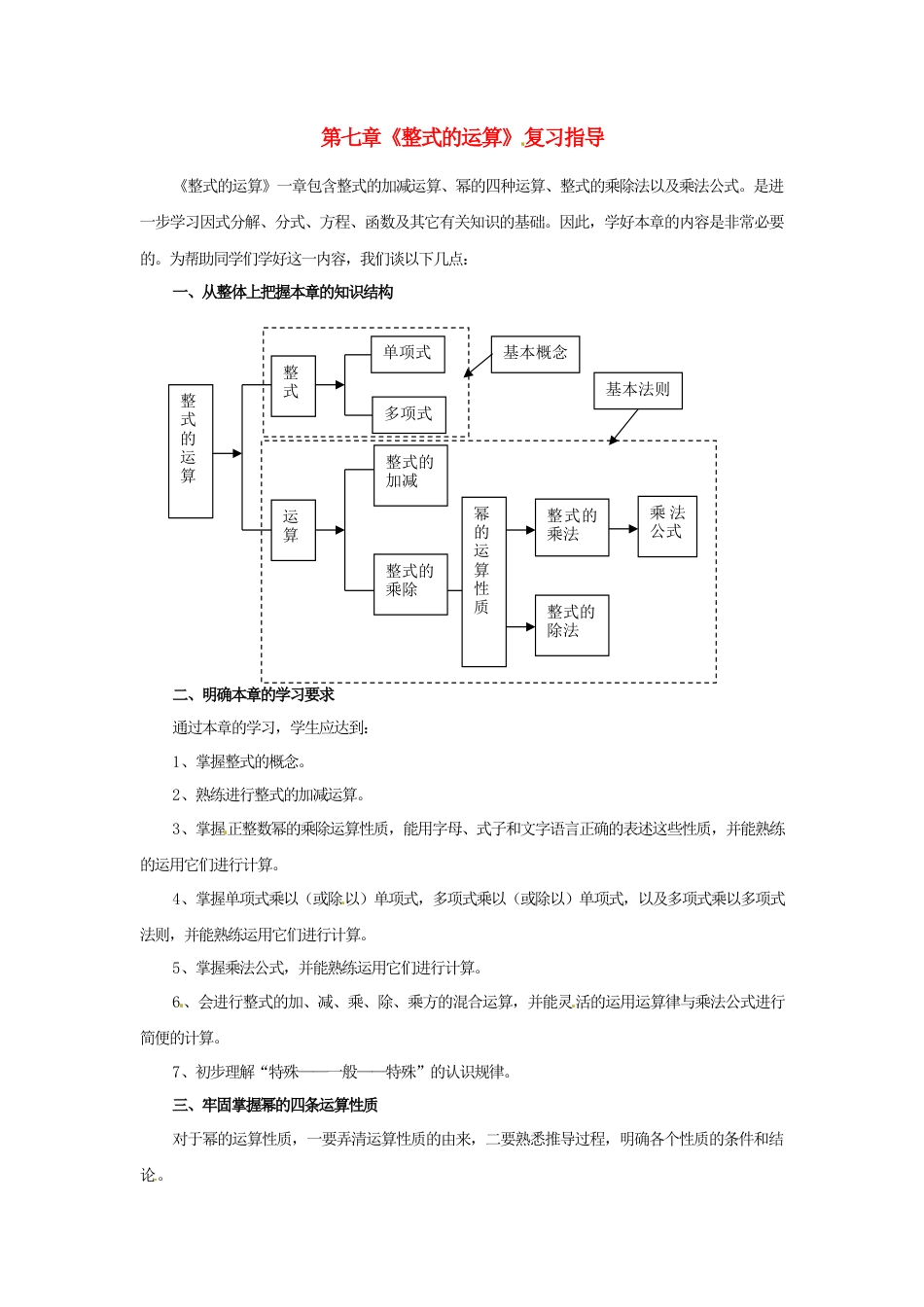 北京课改初中数学七下《6.0第六章整式的运算》word教案 (1).doc_第1页