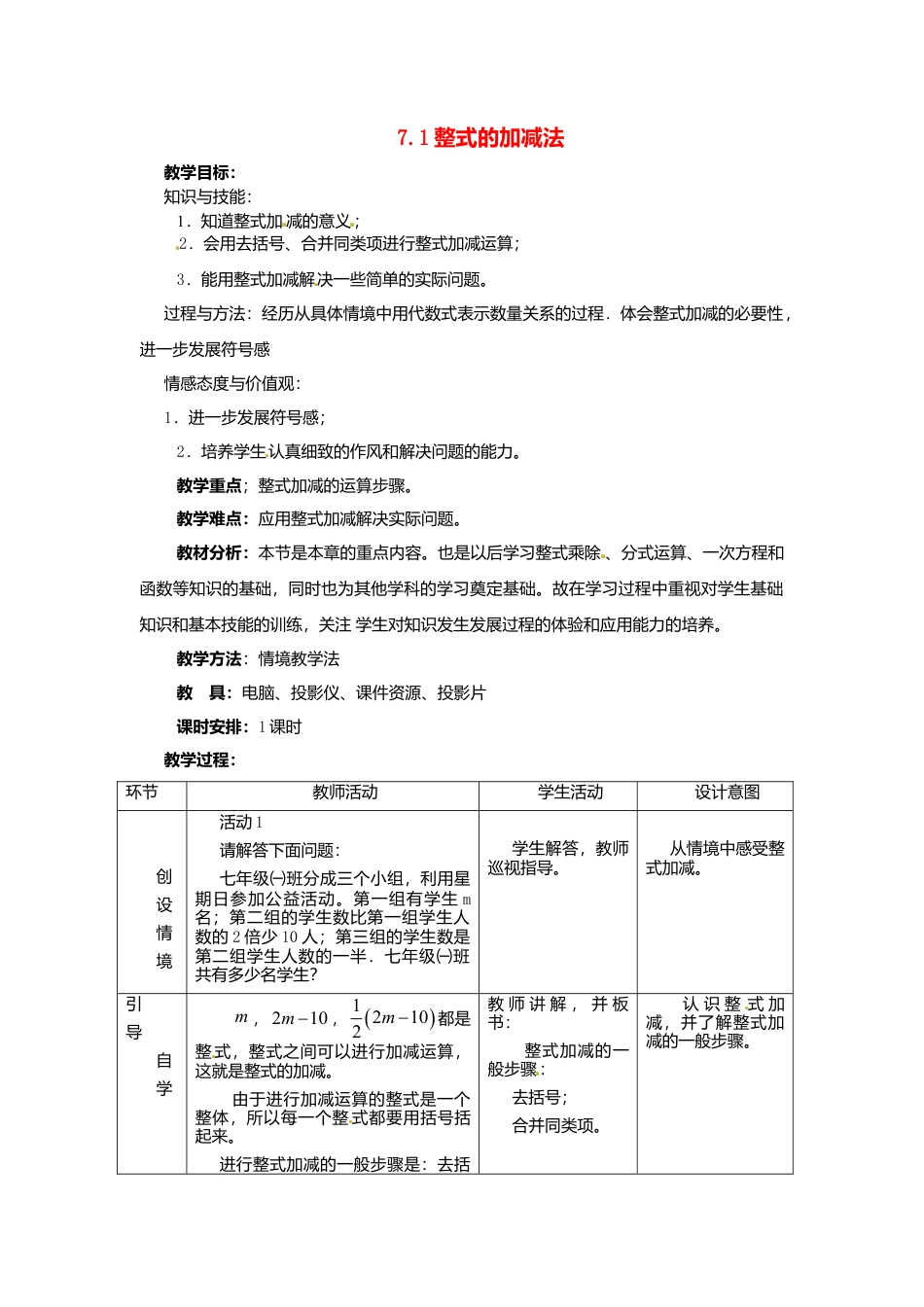 北京课改初中数学七下《6.1整式的加减法》word教案 (4).doc_第1页