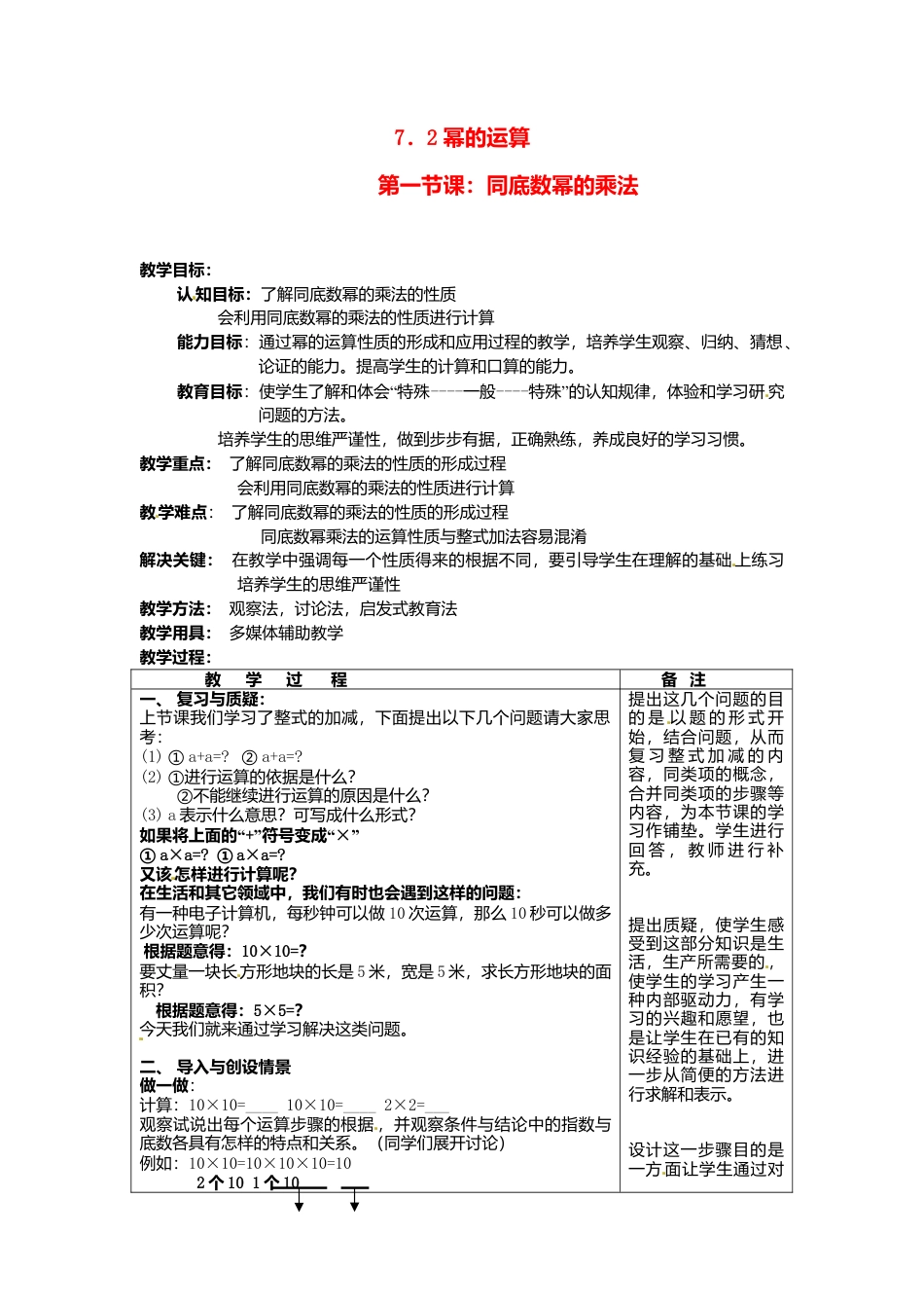 北京课改初中数学七下《6.2幂的运算》word教案 (1).doc_第1页