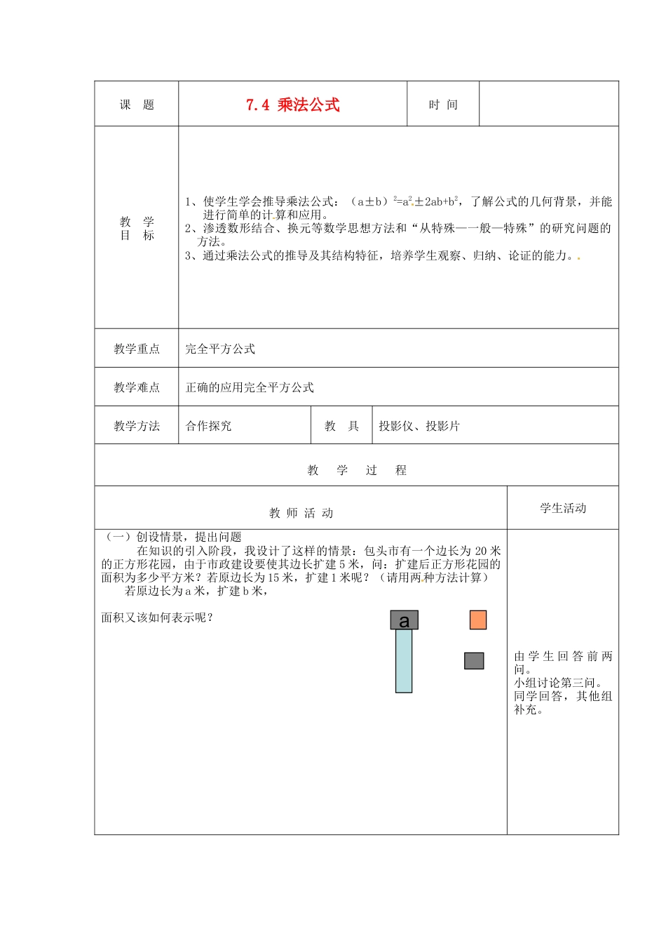 北京课改初中数学七下《6.4乘法公式》word教案 (2).doc_第1页
