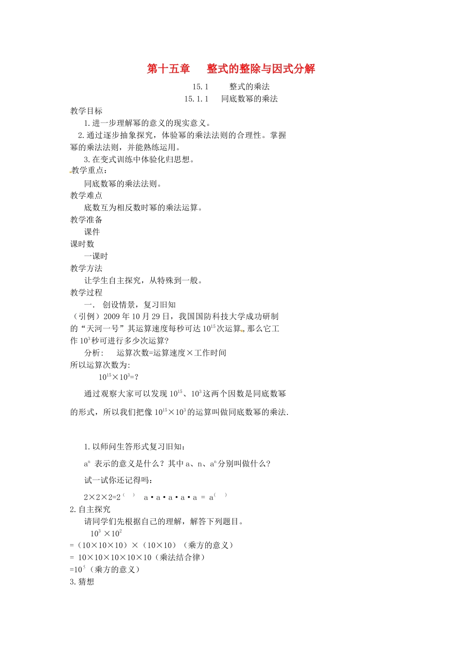 北京课改初中数学七下《8.0 第八章因式分解》word教案 (1).doc_第1页