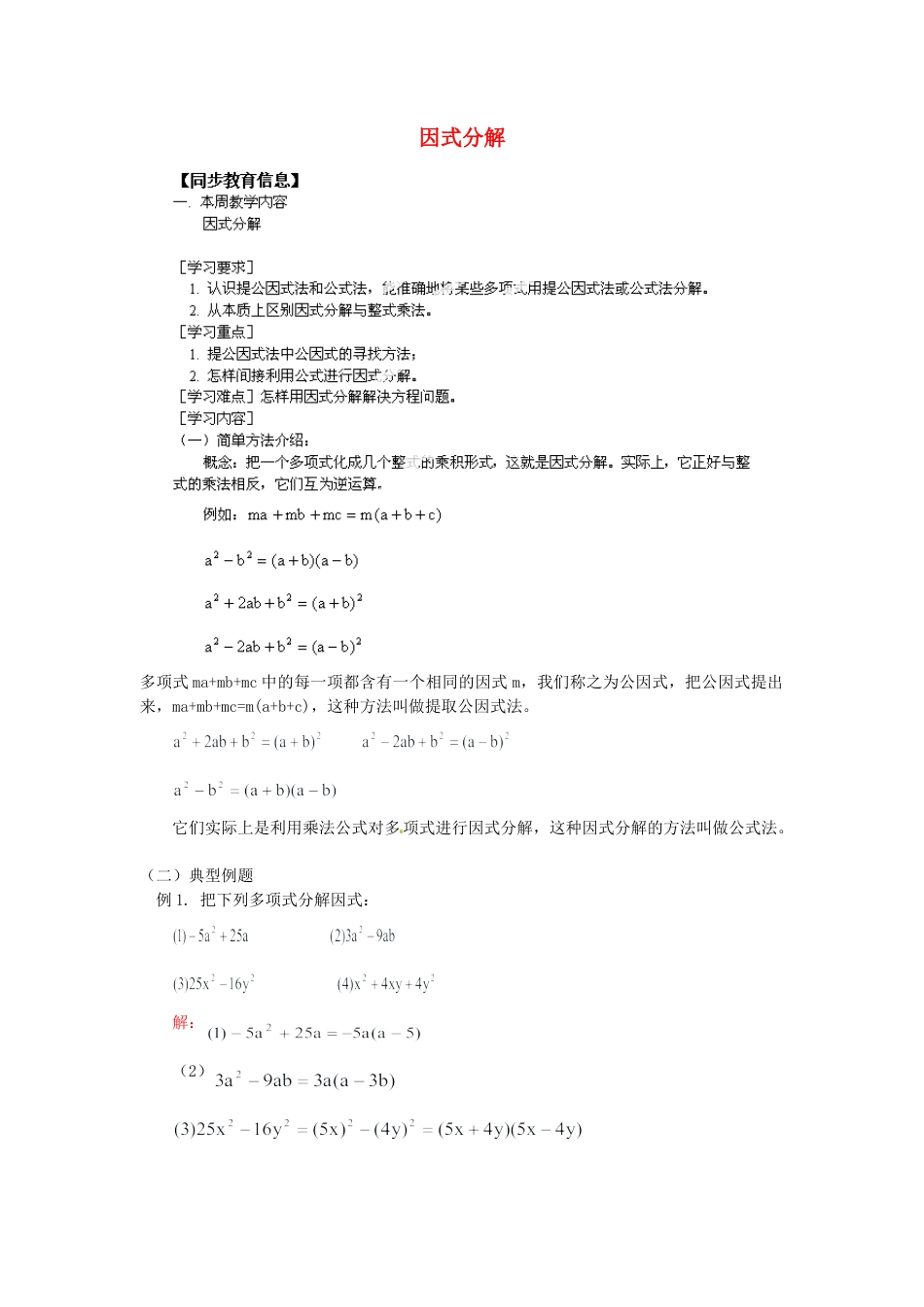 北京课改初中数学七下《8.1 因式分解》word教案 (1).doc_第1页