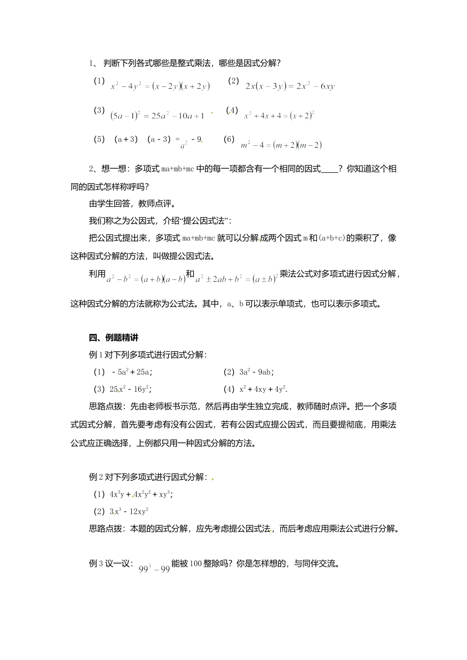北京课改初中数学七下《8.1因式分解》word教案 (1).doc_第3页