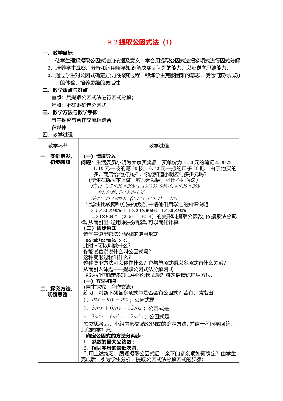 北京课改初中数学七下《8.2提公因式法》word教案 (1).doc_第1页