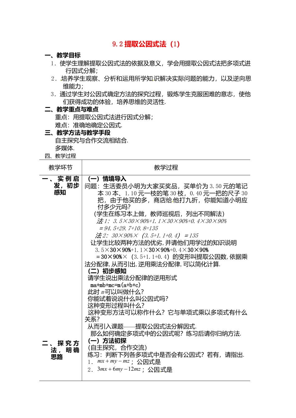 北京课改初中数学七下《8.2提公因式法》word教案 (2).doc_第1页