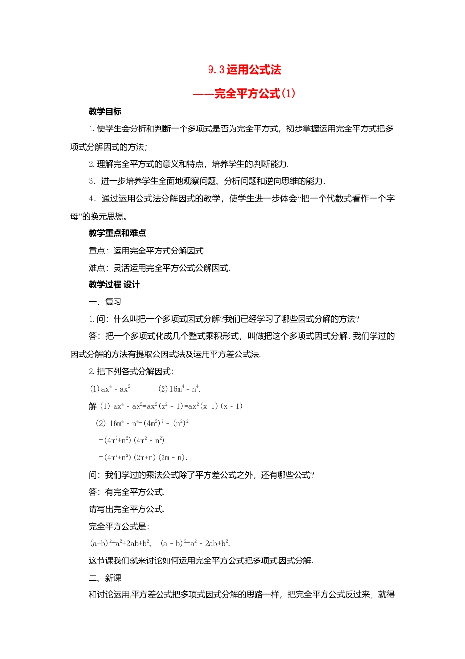 北京课改初中数学七下《8.3公式法》word教案 (1).doc_第1页