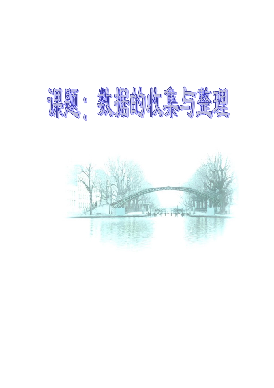 北京课改初中数学七下《9.2数据的收集与整理》word教案 (1).doc_第1页