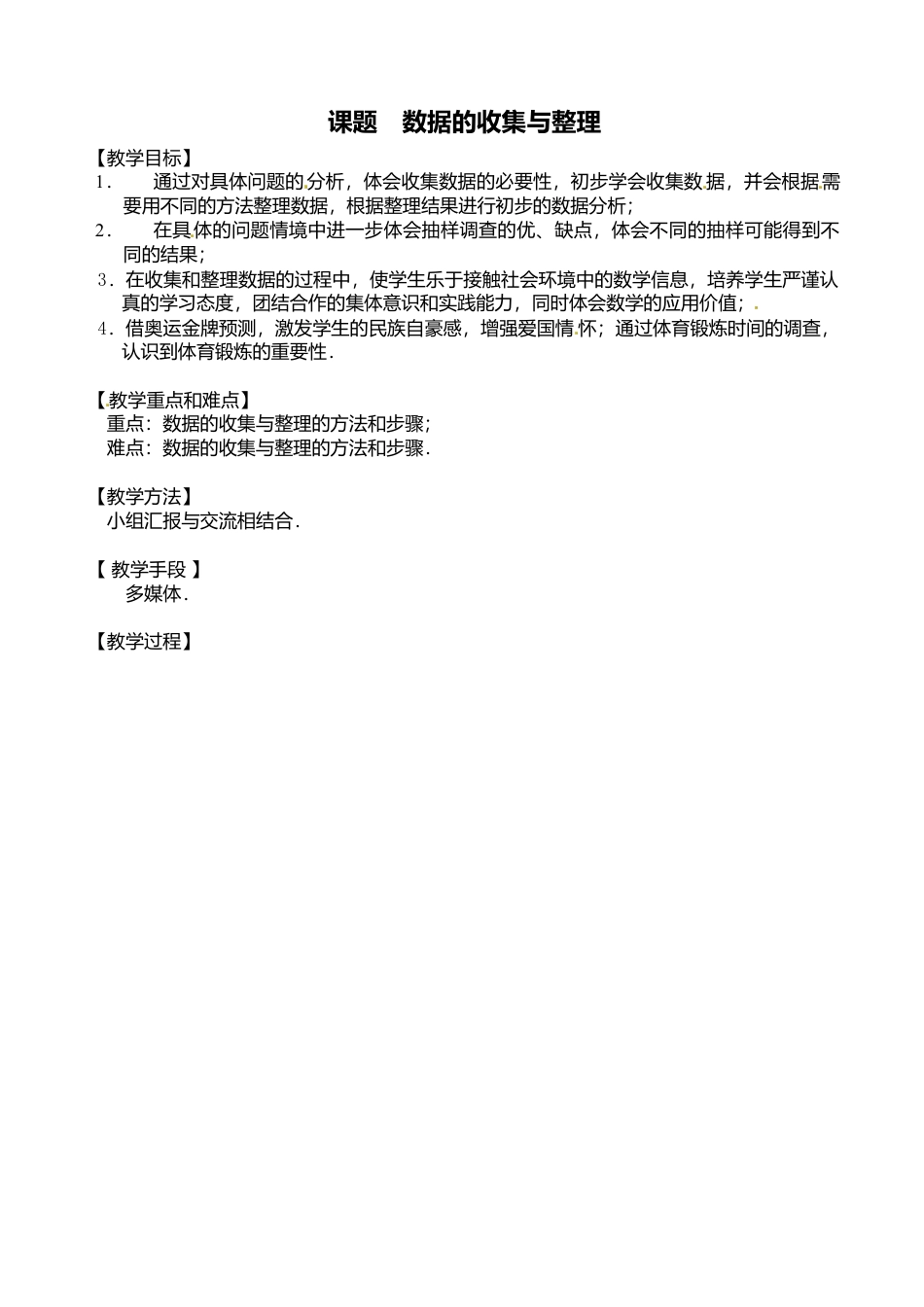 北京课改初中数学七下《9.2数据的收集与整理》word教案 (1).doc_第2页