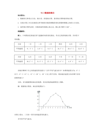 北京课改初中数学七下《9.3数据的表示—扇形统计图》word教案 (1).doc