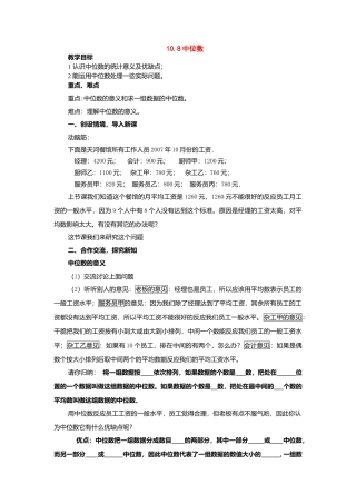 北京课改初中数学七下《9.6中位数》word教案 (3).doc