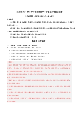 北京市2024-2025学年七年级数学下学期期末考前必刷卷(解析版）.docx
