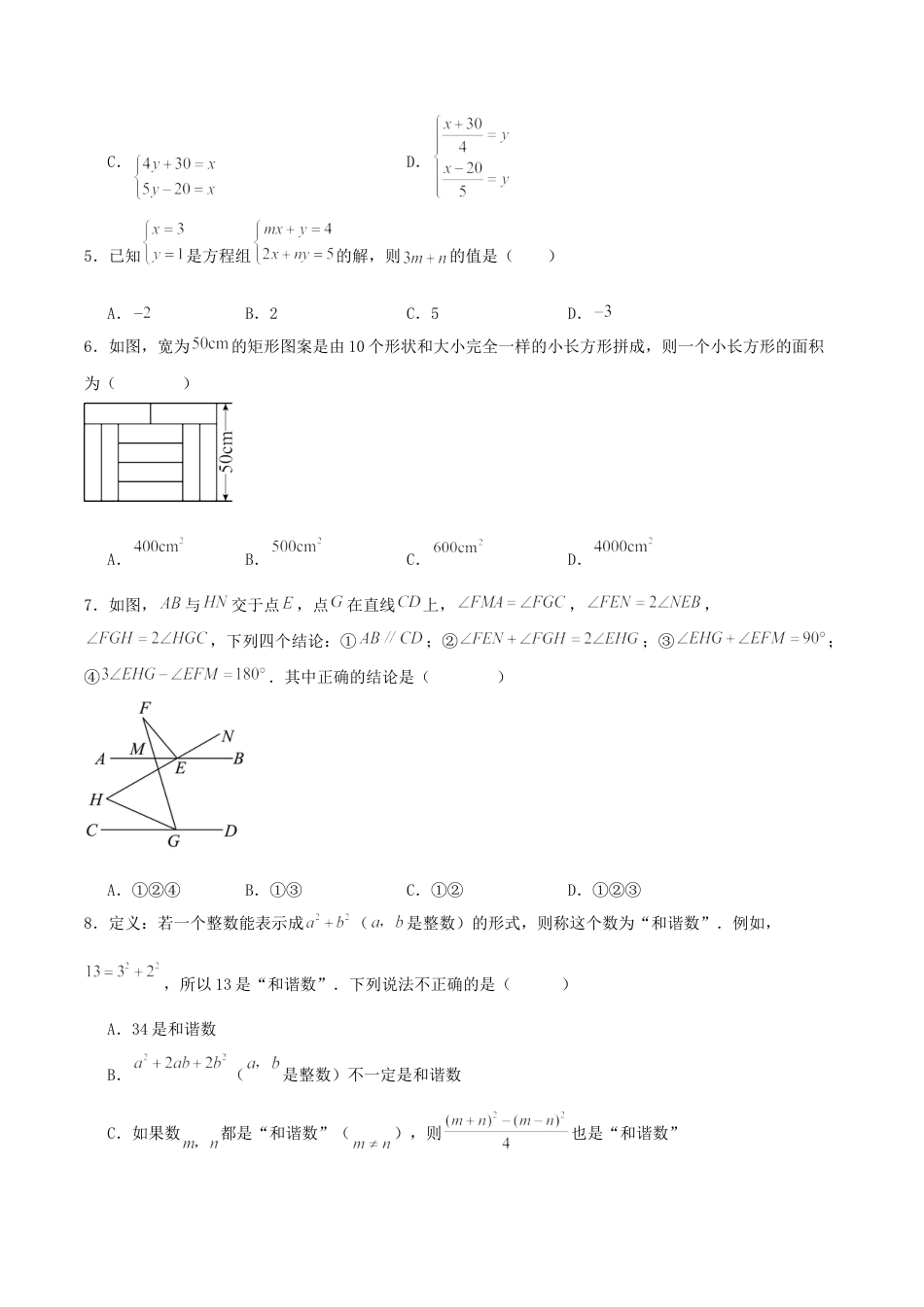 北京市2024-2025学年七年级数学下学期期末考前必刷卷(原卷版）.docx_第2页