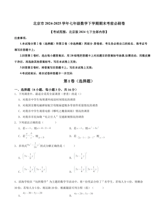 北京市2024-2025学年七年级数学下学期期末考前必刷卷(原卷版）.docx
