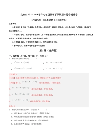 北京市2024-2025学年七年级数学下学期期末综合提升卷(北京版）解析版.docx