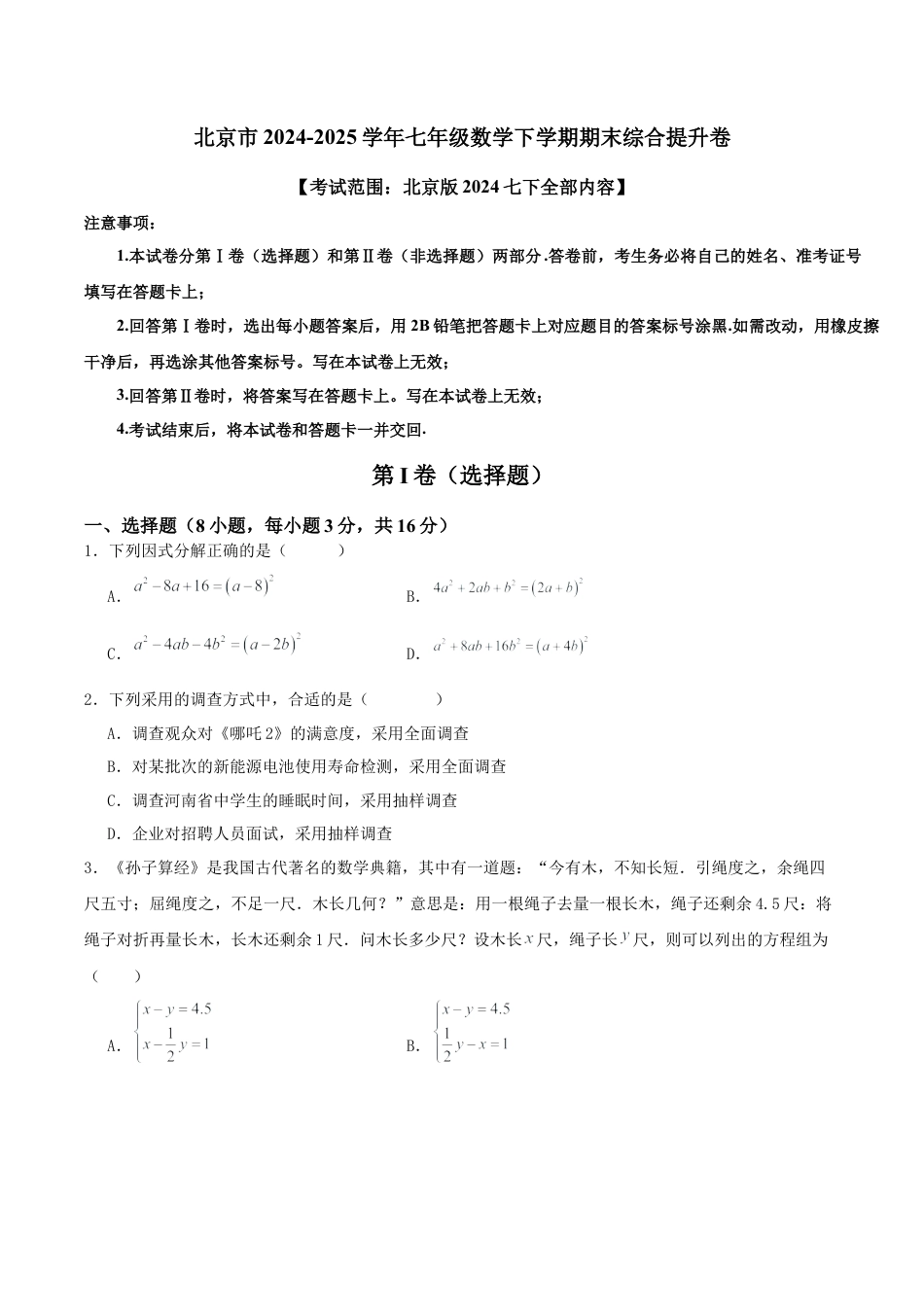 北京市2024-2025学年七年级数学下学期期末综合提升卷(北京版）原卷版.docx_第1页