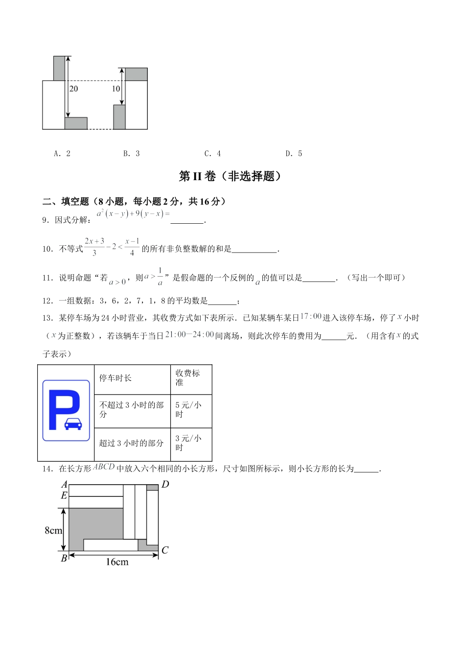 北京市2024-2025学年七年级数学下学期期末综合提升卷(北京版）原卷版.docx_第3页