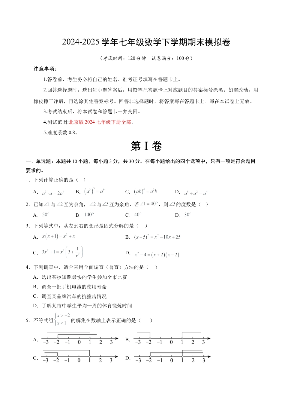 七年级数学期末模拟卷【测试范围：北京版2024七年级下册全部】（北京版）（考试版）.docx_第1页