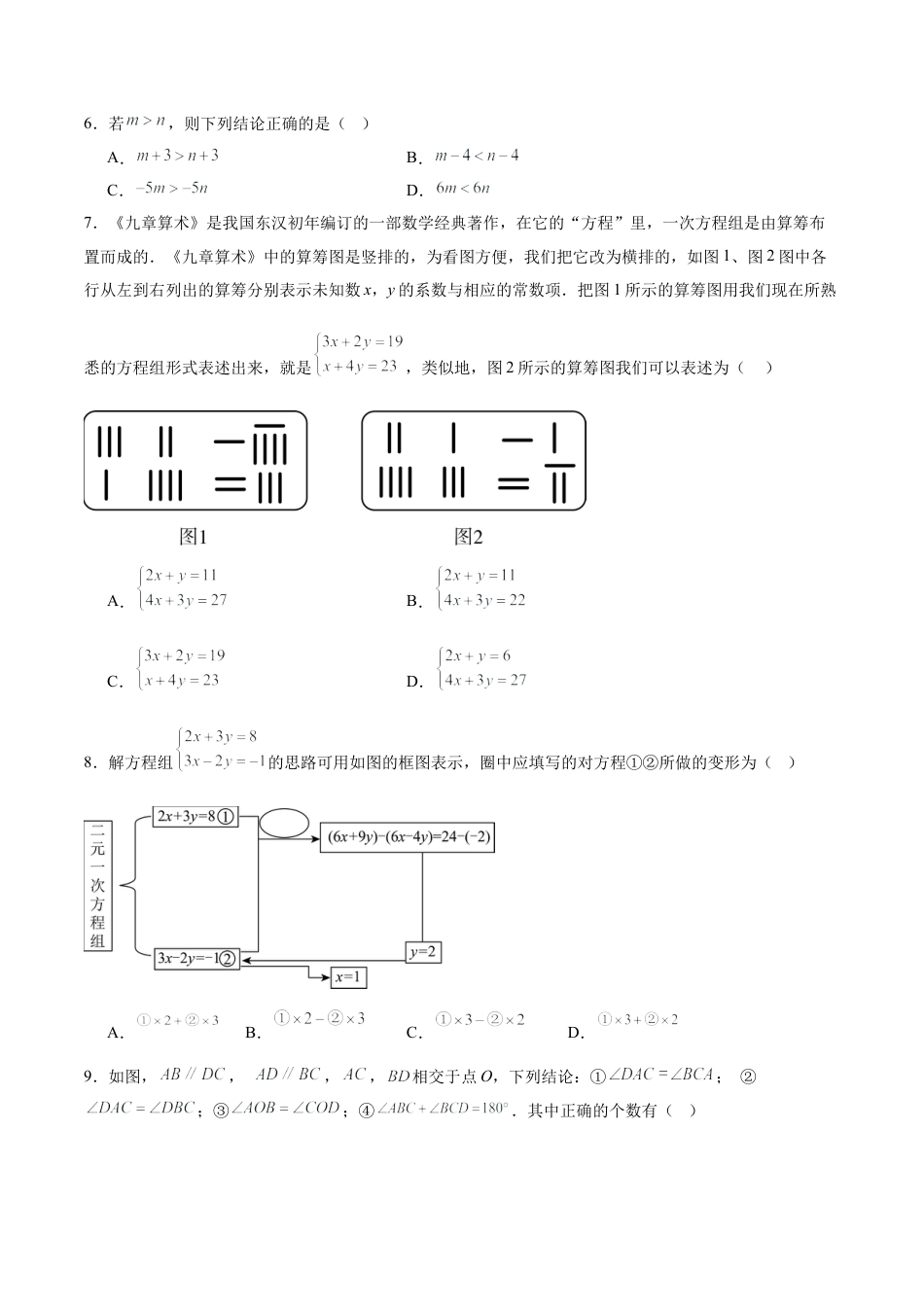 七年级数学期末模拟卷【测试范围：北京版2024七年级下册全部】（北京版）（考试版）.docx_第2页